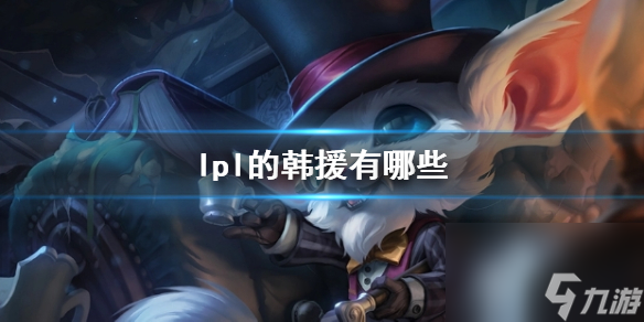 《lol》lpl的韩援名单一览