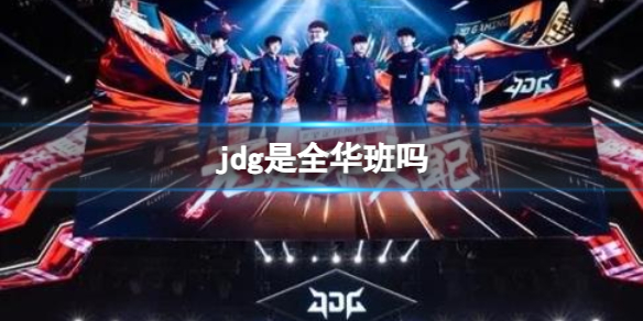 jdg是全华班吗-英雄联盟jdg全华班介绍 