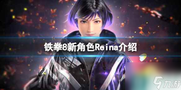 《铁拳8》蕾娜怎么样？新角色Reina介绍