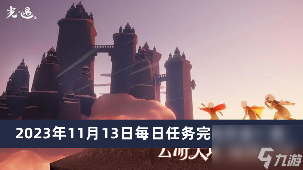 《光遇》2023年11月13日每日任务完成方法一览