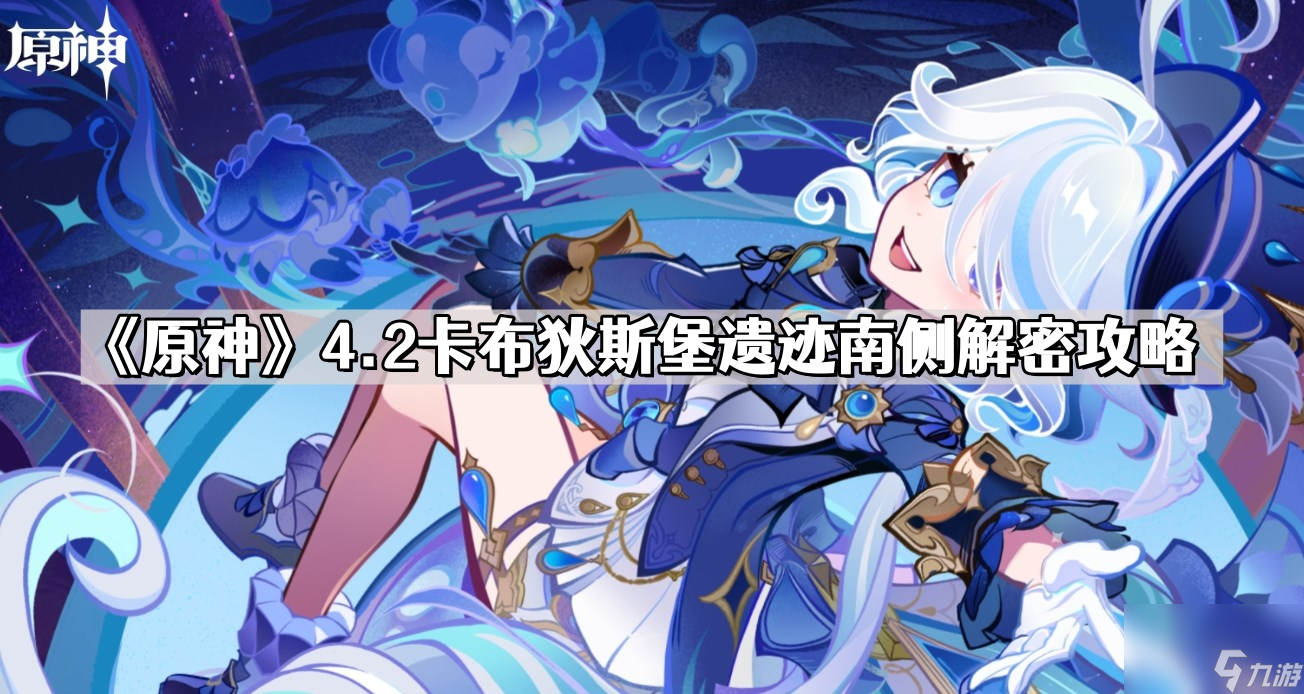 《原神》4.2卡布狄斯堡遗迹南侧解密攻略