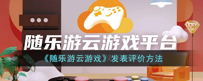 《随乐游云游戏》创建房间方法