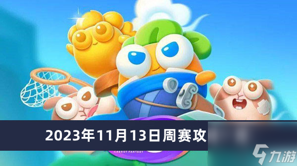 《保卫萝卜4》2023年11月13日周赛攻略一览