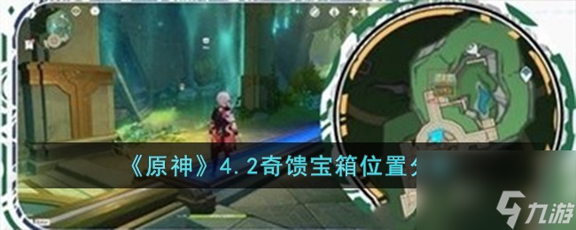 原神4.2奇馈宝箱位置在哪儿-4.2奇馈宝箱位置分享