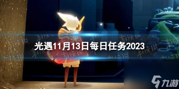 《光遇》11月13日每日任务怎么做 11.13每日任务攻略2023