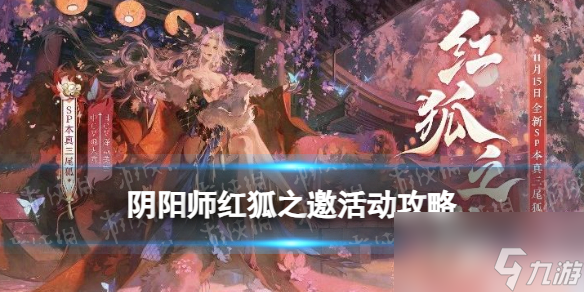 《阴阳师》红狐之邀活动攻略