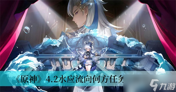 《原神》4.2水应流向何方任务攻略分享