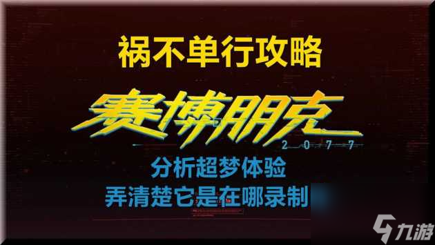 赛博朋克2077超梦体验馆在哪？超梦体验分析及录制攻略「必看」