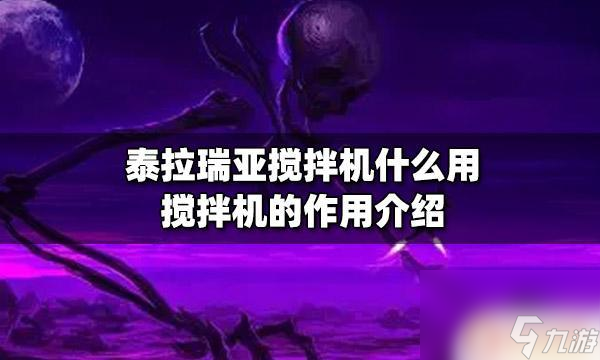 泰拉瑞亚灾厄搅拌机 搅拌机在泰拉瑞亚中的作用介绍