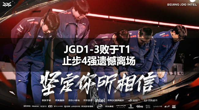 JDG不敌T1止步4强 JGD1-3败于T1止步4强遗憾离场