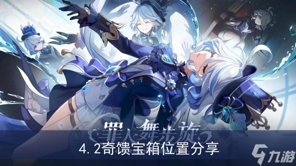 《原神》4.2奇馈宝箱位置分享