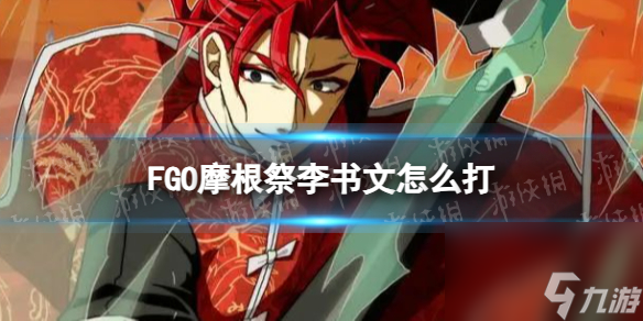 《FGO》李书文怎么打 摩根祭第一天高难无二打阵容推荐