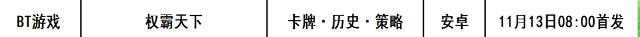 巴兔每日新游专栏11.13 权霸天下运筹帷幄问鼎中原