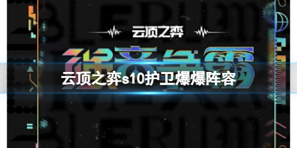 云顶之弈s10真实亚索阵容-云顶之弈s10赛季真实亚索阵容攻略推荐 