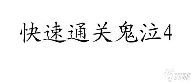 鬼泣4攻略14关怎么过图解-游戏攻略推荐