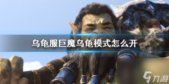 《魔兽世界》乌龟服巨魔乌龟模式开启方法介绍