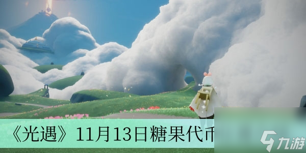 《光遇》11月13日糖果代币位置介绍