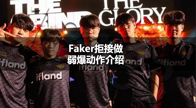 Faker拒绝做弱爆动作是怎么回事 Faker拒接做弱爆动作介绍