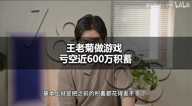 王老菊游戏做得怎么样了 王老菊做游戏亏近600万积蓄