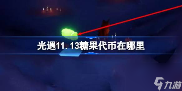 光遇11.13糖果代币在哪里,光遇11月13日万圣节代币收集攻略