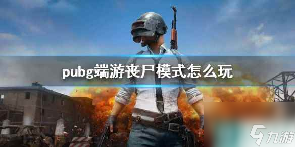 《pubg》端游丧尸模式玩法介绍