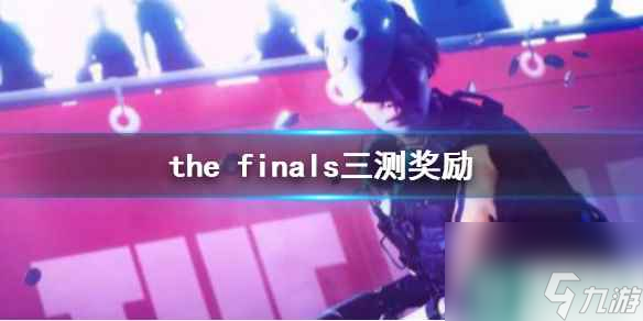 《the finals》三测奖励介绍