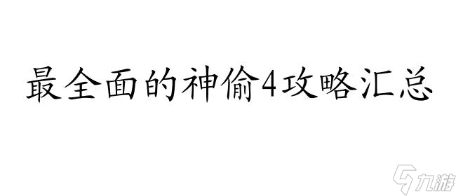 神偷4攻略-最新的神偷4游戏攻略资讯尽在这里！