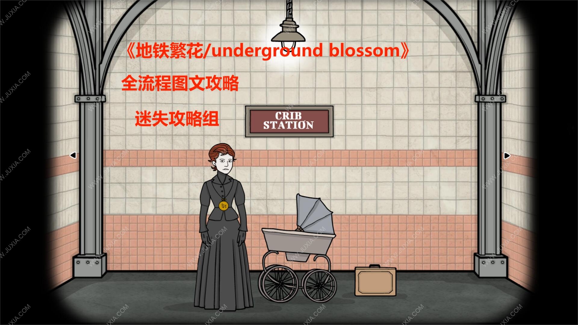 地铁繁华全流程图文攻略 undergroundblossom全流程攻略图文合集-迷失攻略组