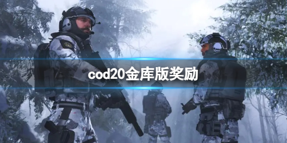 cod20金库版奖励-cod20金库版奖励介绍 