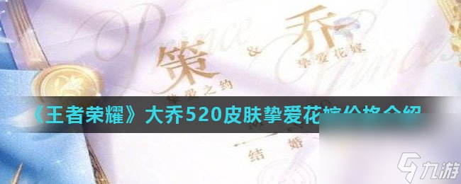 《王者荣耀》大乔520皮肤挚爱花嫁价格介绍