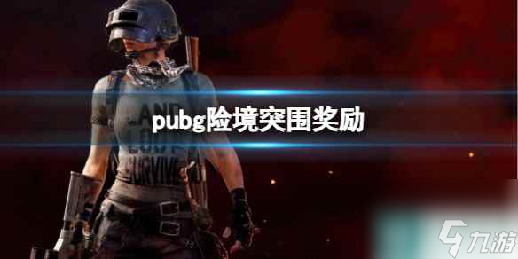 《pubg》险境突围奖励介绍