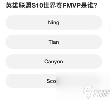 英雄联盟S赛知识问答答案是什么,英雄联盟S赛知识问答全答案一览