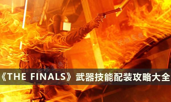 《THE FINALS》实用武器技能配装攻略大全 瘦中胖装备推荐 