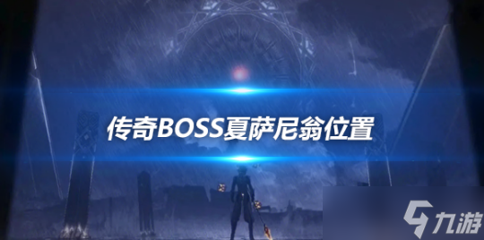 4.2夏萨尼翁在哪？传奇boss夏萨尼翁位置