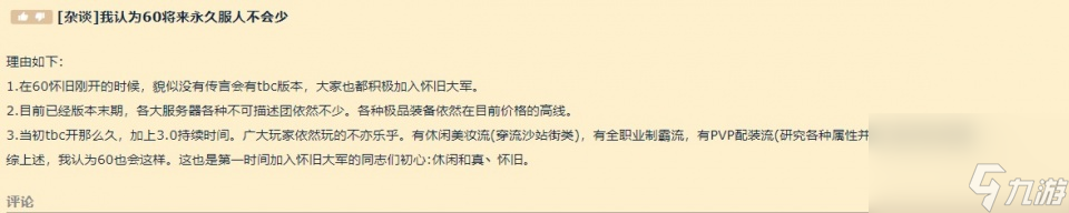 魔兽世界怀旧服：玩永久60级的玩家多吗？听听大家的正反