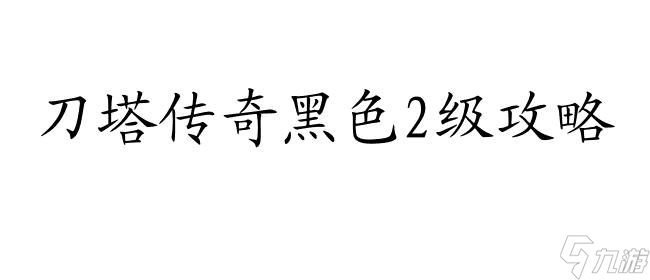 刀塔传奇黑色2级怎么升级攻略 - 玩家攻略分享