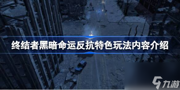 终结者黑暗命运反抗好玩吗,终结者黑暗命运反抗特色玩法内容介绍