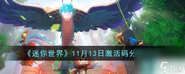 《迷你世界》11月13日激活码分享2023