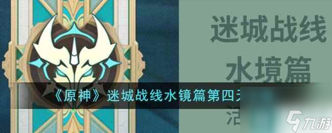 《原神》迷城战线水镜篇第四天攻略