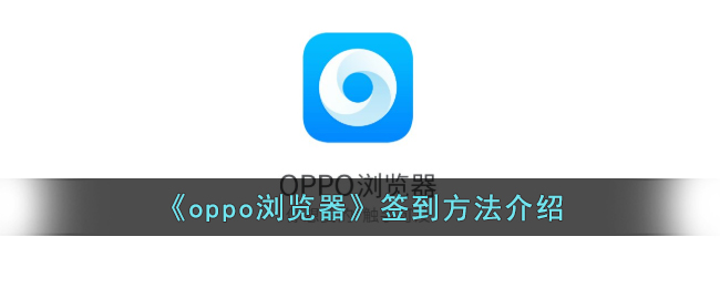 《oppo浏览器》签到方法介绍