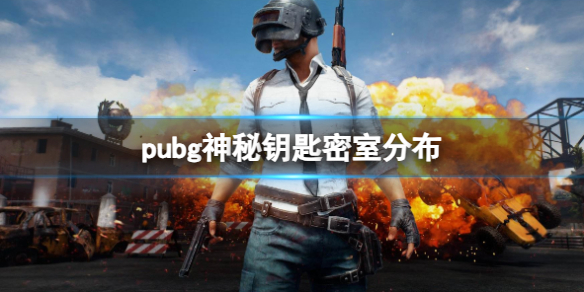 pubg神秘钥匙密室分布-pubg神秘钥匙密室分布介绍