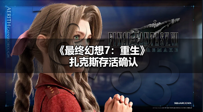 FF7重生扎克斯还活着吗 最终幻想7重生扎克斯存活确认