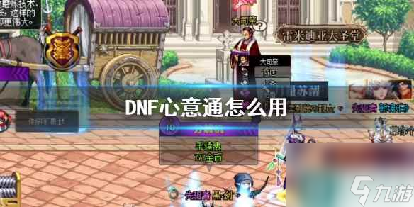 《DNF》心意通使用方法介绍