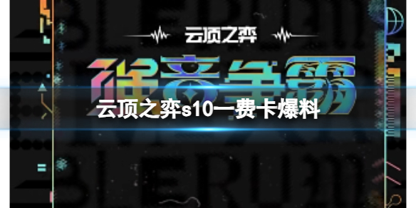 云顶之弈s10一费卡爆料-云顶之弈s10一费卡爆料介绍 