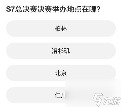 英雄联盟S赛知识问答答案是什么,英雄联盟S赛知识问答全答案一览