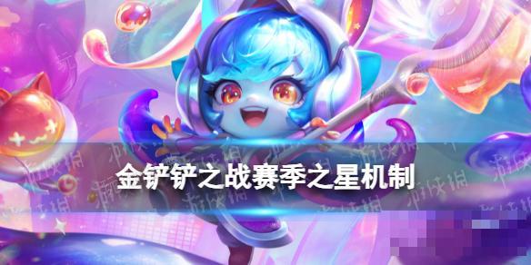 《金铲铲之战》赛季之星是什么？S10赛季之星机制介绍 