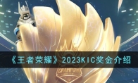 《王者荣耀》2023KIC奖金介绍 