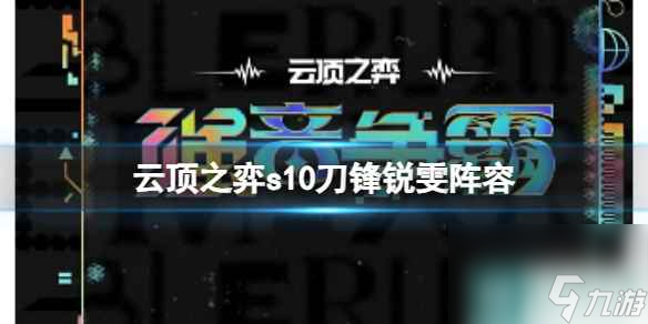 《云顶之弈》s10赛季刀锋锐雯阵容攻略推荐