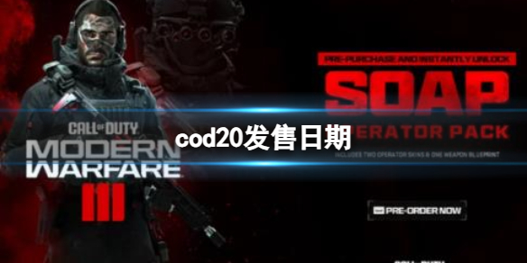 cod20发售日期-cod20发售日期介绍 