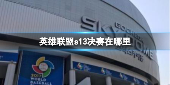 英雄联盟s13决赛在哪里-英雄联盟s13决赛地点介绍